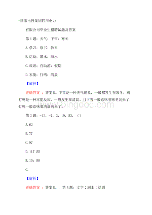 国家电投集团四川电力有限公司毕业生招聘试题及答案Word文件下载.docx