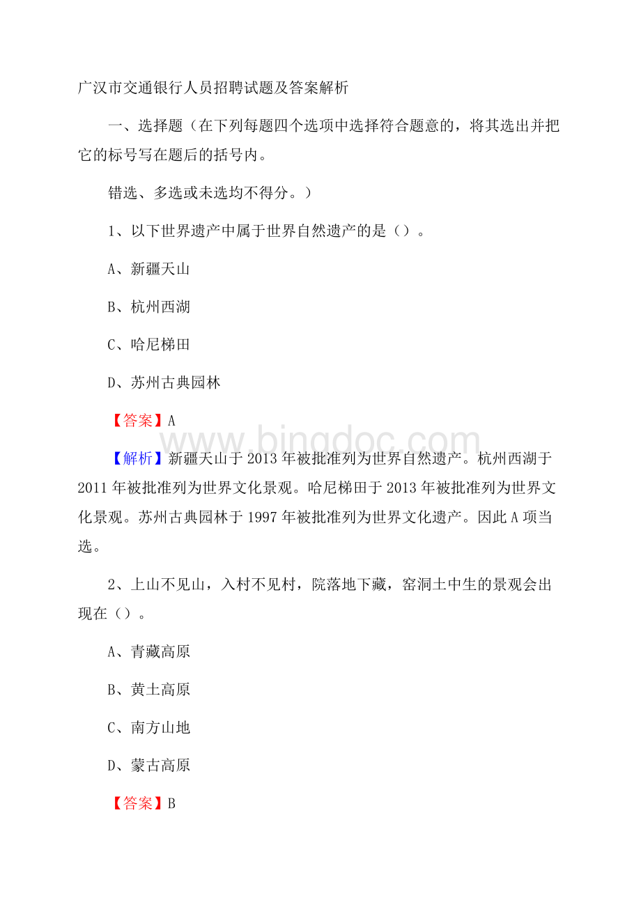 广汉市交通银行人员招聘试题及答案解析Word格式文档下载.docx_第1页