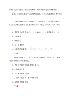 吉林省劳改中心医院《医学基础知识》招聘试题及答案.docx