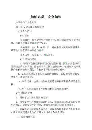 加油站员工安全知识Word格式.docx