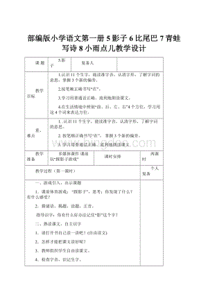 部编版小学语文第一册5影子6比尾巴7青蛙写诗8小雨点儿教学设计.docx