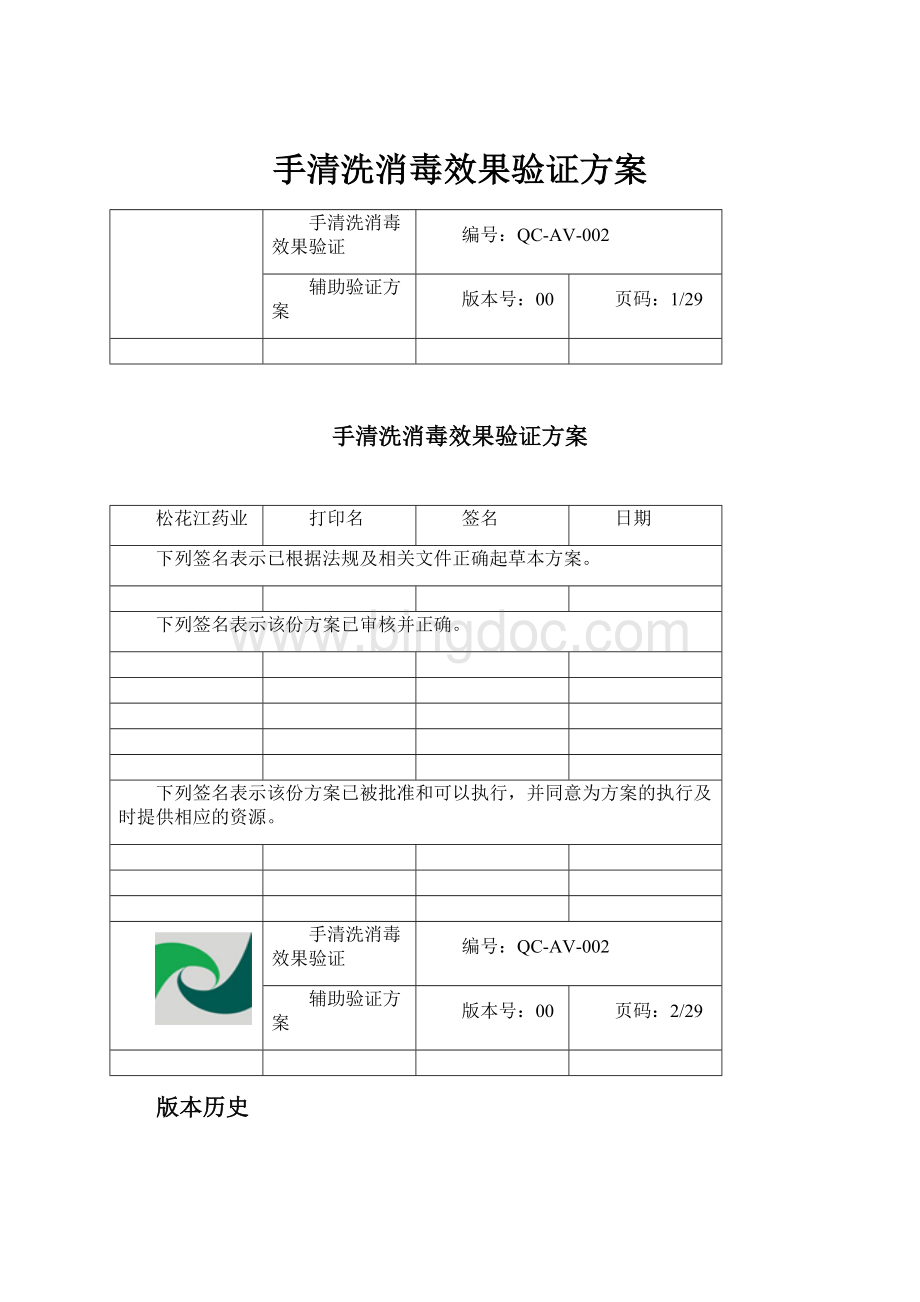 手清洗消毒效果验证方案Word下载.docx_第1页