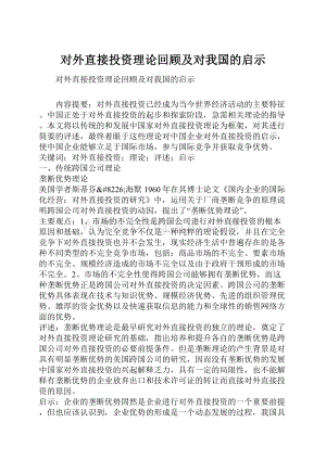 对外直接投资理论回顾及对我国的启示Word格式文档下载.docx