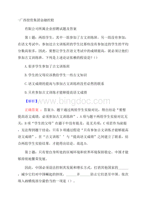 广西投资集团金融控股有限公司所属企业招聘试题及答案Word格式文档下载.docx