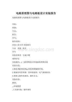电路原理图与电路板设计实验报告Word格式.docx