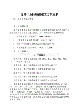 群塔作业防碰撞施工方案更新Word格式.docx