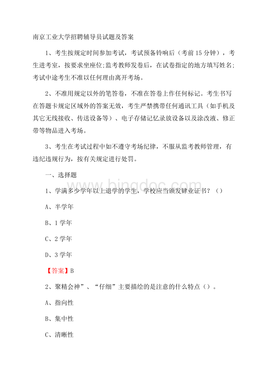 南京工业大学招聘辅导员试题及答案Word格式文档下载.docx_第1页