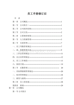 员工手册修订后Word格式文档下载.docx