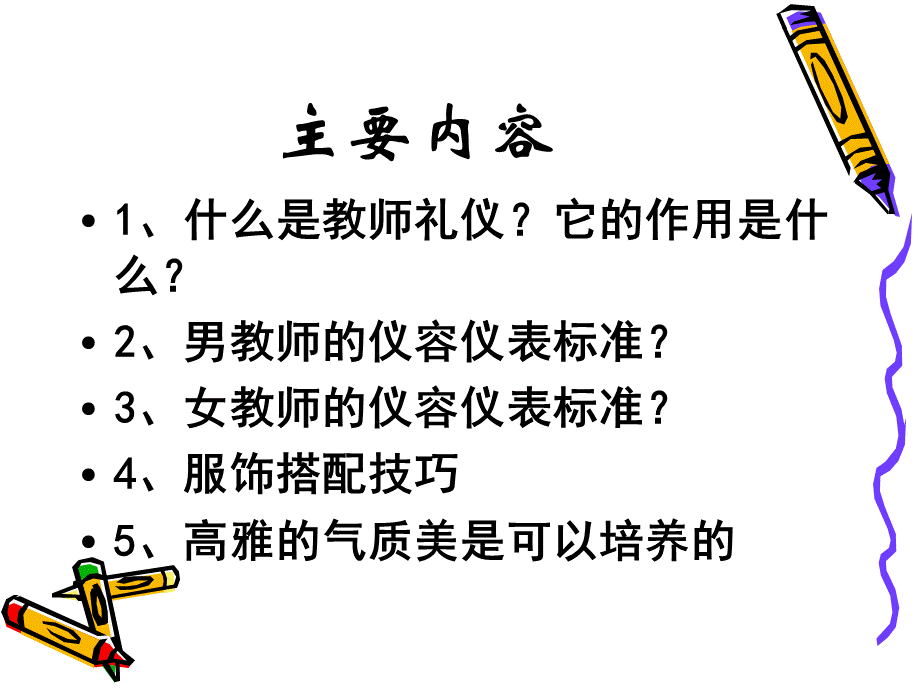 培训教师礼仪规范优质PPT.ppt_第3页