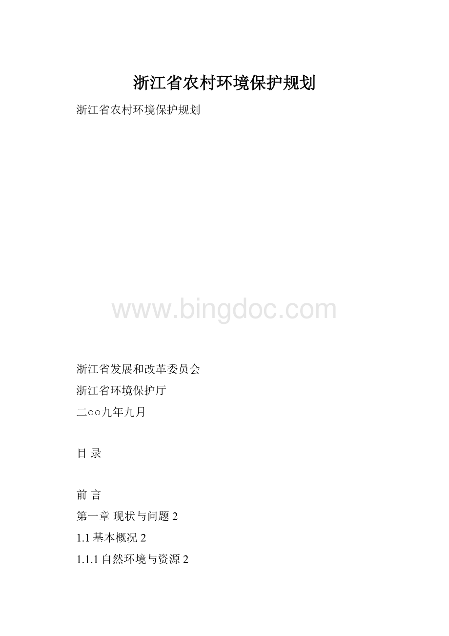 浙江省农村环境保护规划Word文档格式.docx
