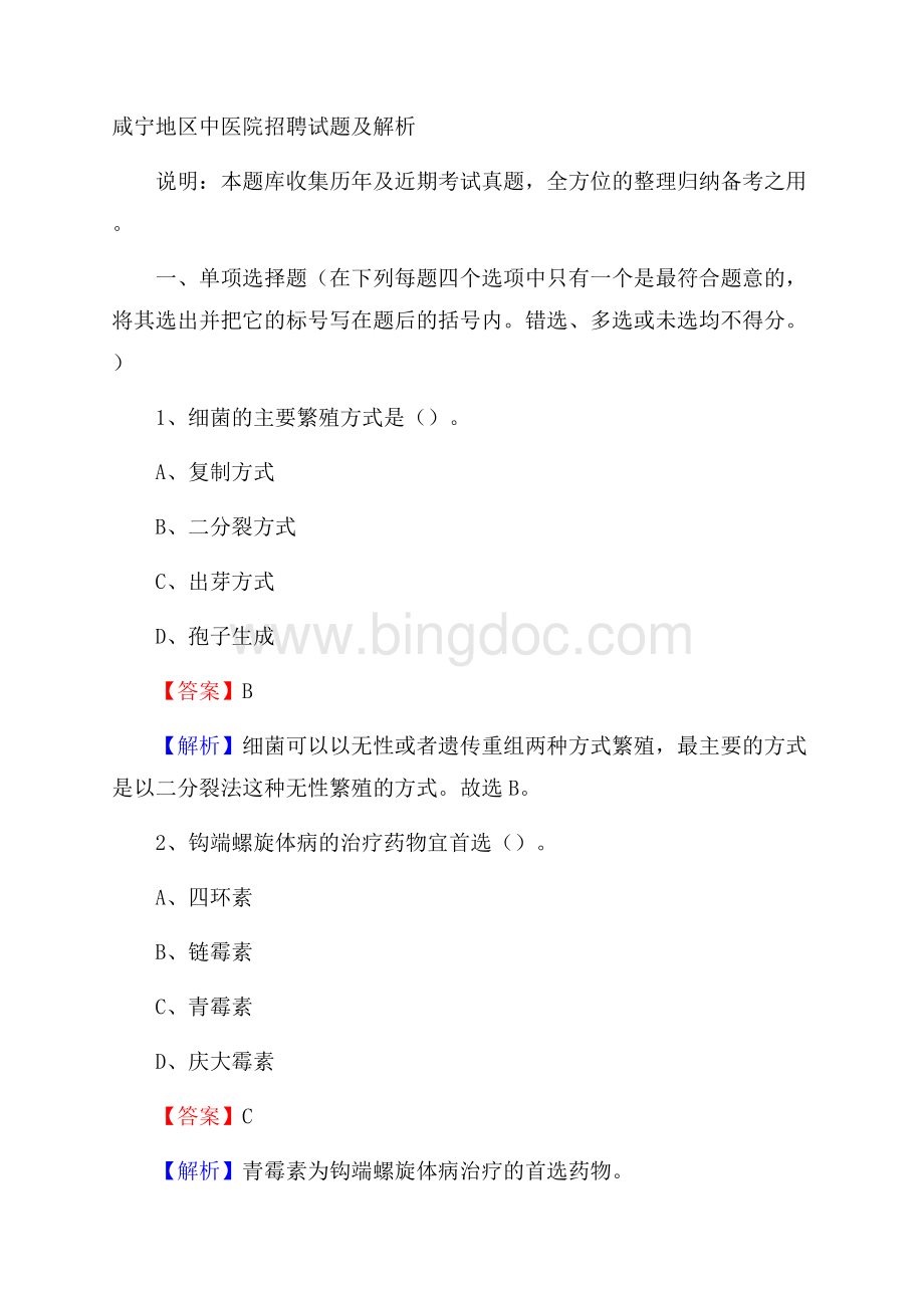 咸宁地区中医院招聘试题及解析Word格式.docx_第1页