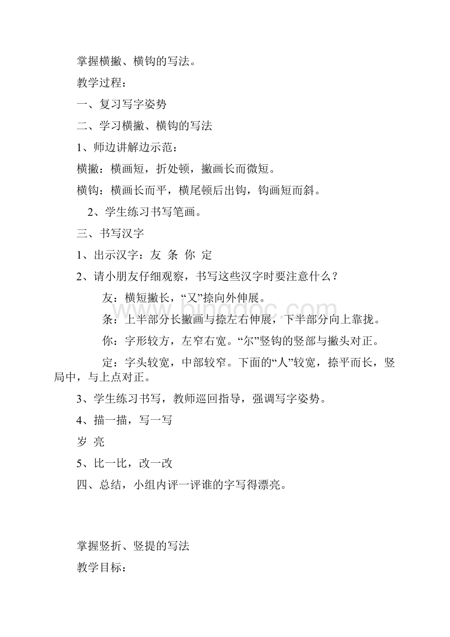 完整打印版小学一年级写字课教案1Word下载.docx_第3页