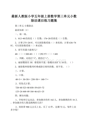 最新人教版小学五年级上册数学第三单元小数除法课后练习题集Word文件下载.docx