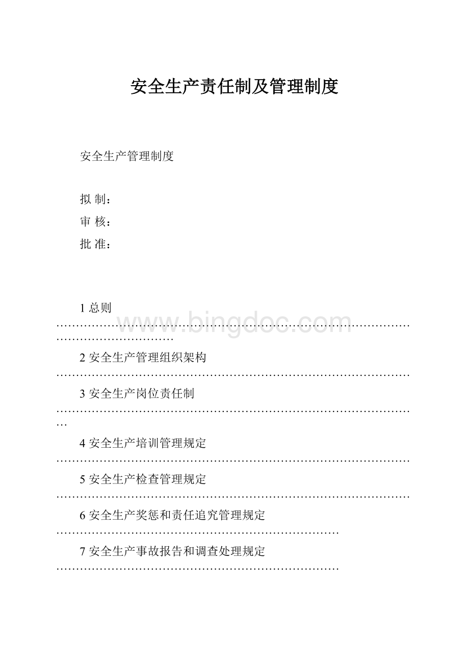 安全生产责任制及管理制度Word文件下载.docx