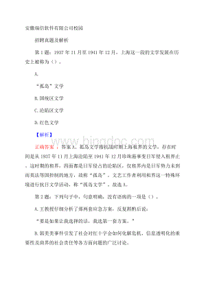 安徽瑞信软件有限公司校园招聘真题及解析Word下载.docx