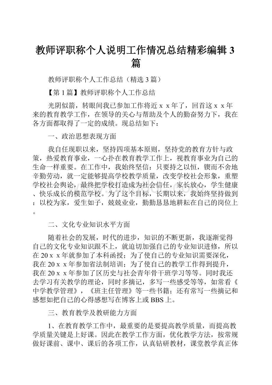 教师评职称个人说明工作情况总结精彩编辑3篇Word文档格式.docx