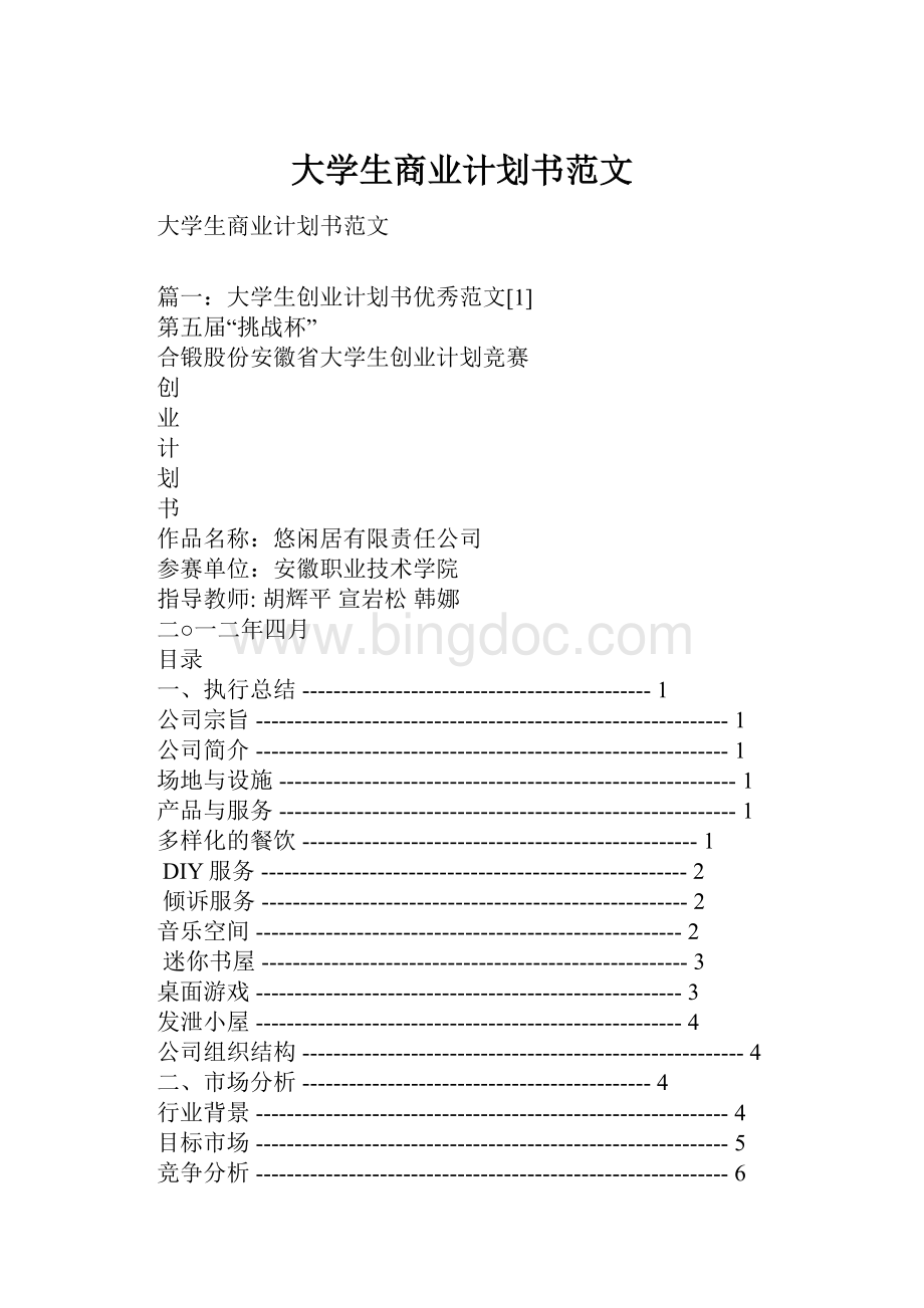 大学生商业计划书范文Word格式.docx