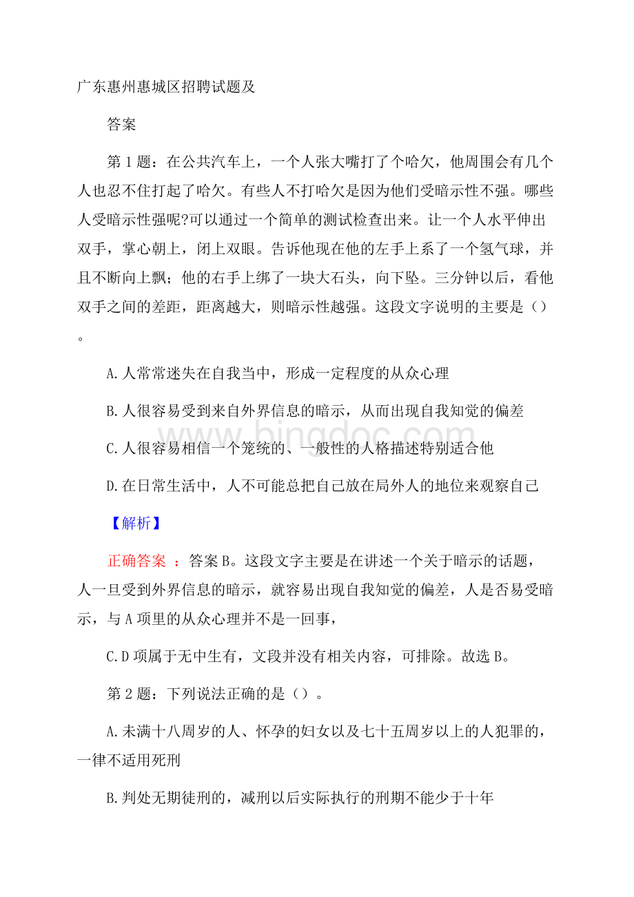 广东惠州惠城区招聘试题及答案.docx_第1页