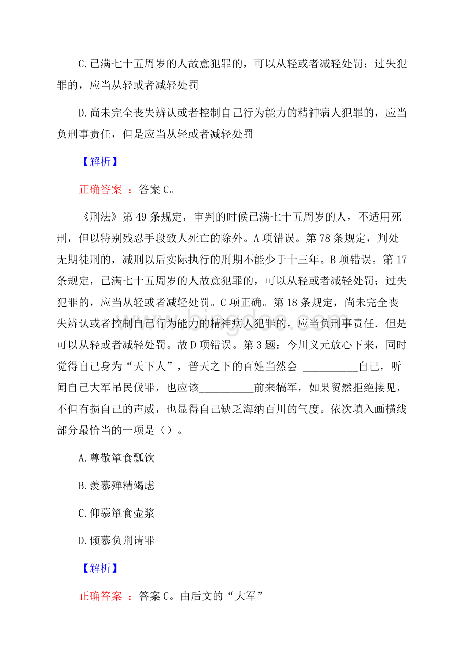 广东惠州惠城区招聘试题及答案.docx_第2页