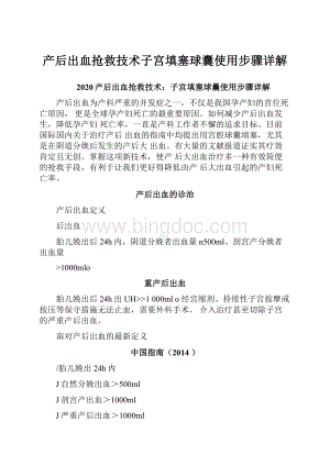 产后出血抢救技术子宫填塞球囊使用步骤详解文档格式.docx