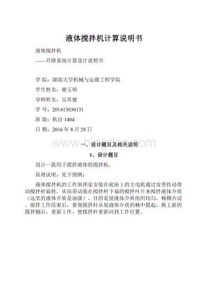 液体搅拌机计算说明书Word文档格式.docx