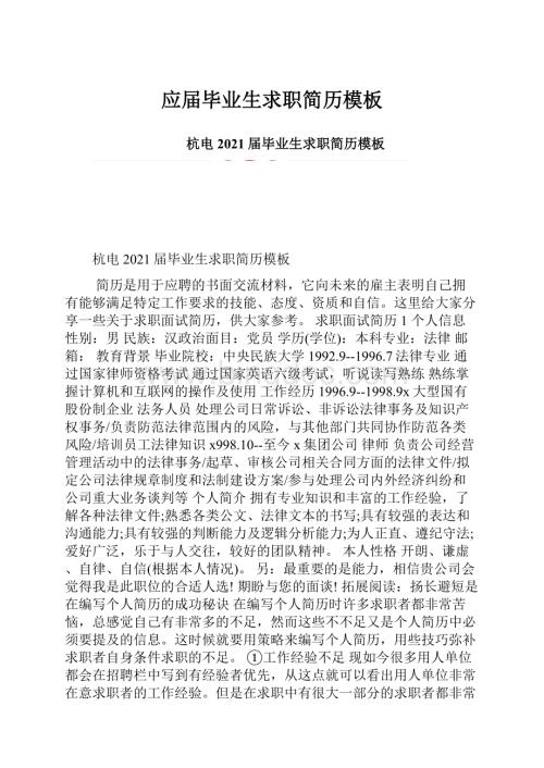 应届毕业生求职简历模板Word格式文档下载.docx