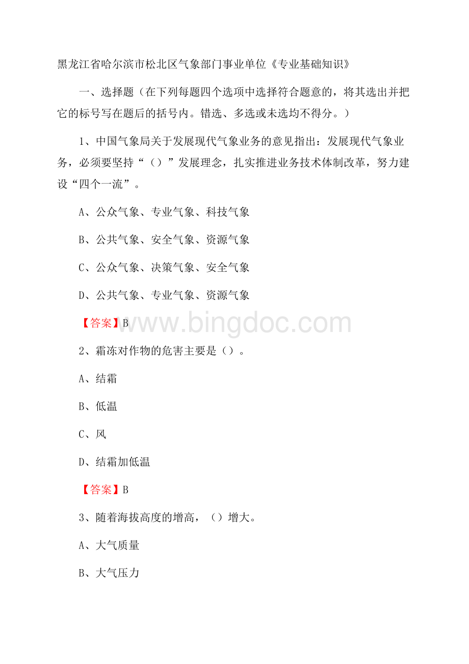 黑龙江省哈尔滨市松北区气象部门事业单位《专业基础知识》Word格式文档下载.docx_第1页