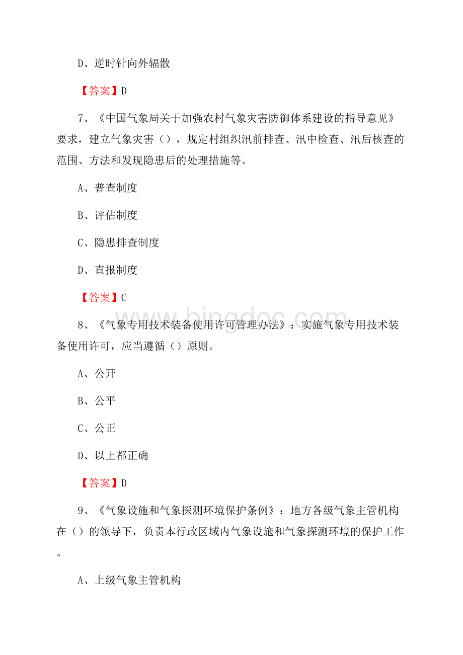 黑龙江省哈尔滨市松北区气象部门事业单位《专业基础知识》Word格式文档下载.docx_第3页