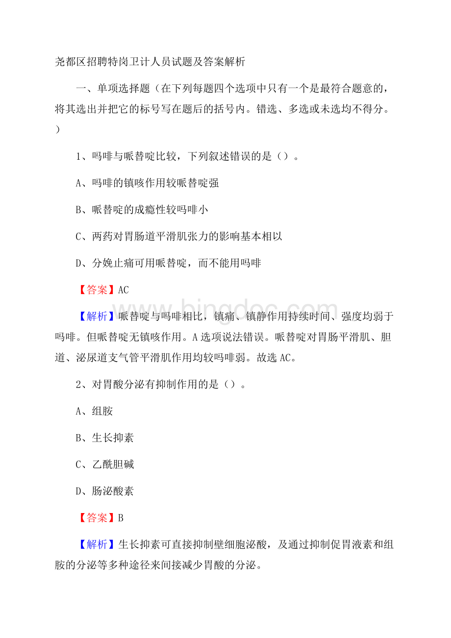 尧都区招聘特岗卫计人员试题及答案解析Word文件下载.docx_第1页