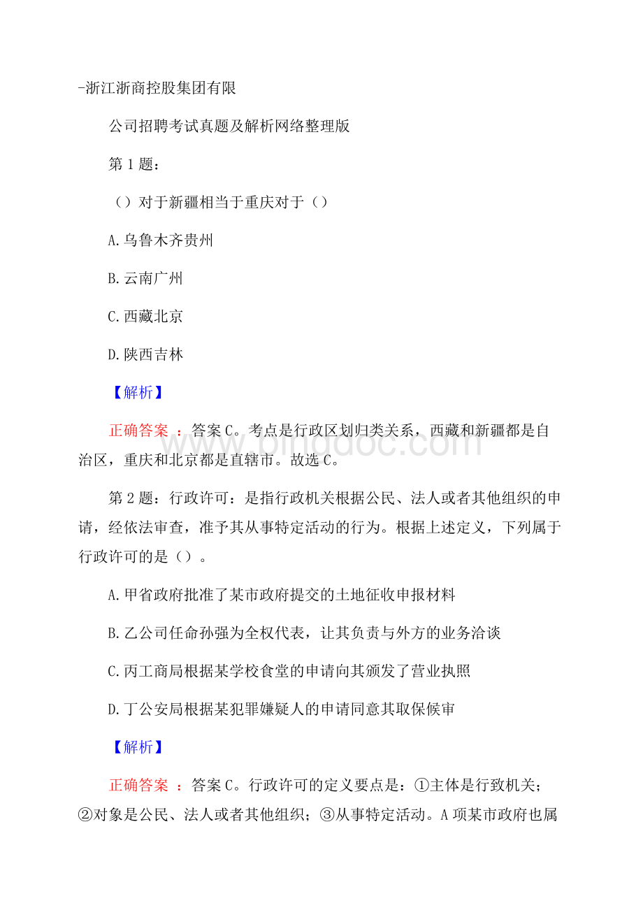 浙江浙商控股集团有限公司招聘考试真题及解析网络整理版.docx_第1页