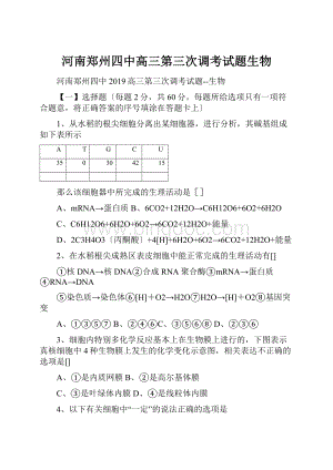 河南郑州四中高三第三次调考试题生物Word文件下载.docx