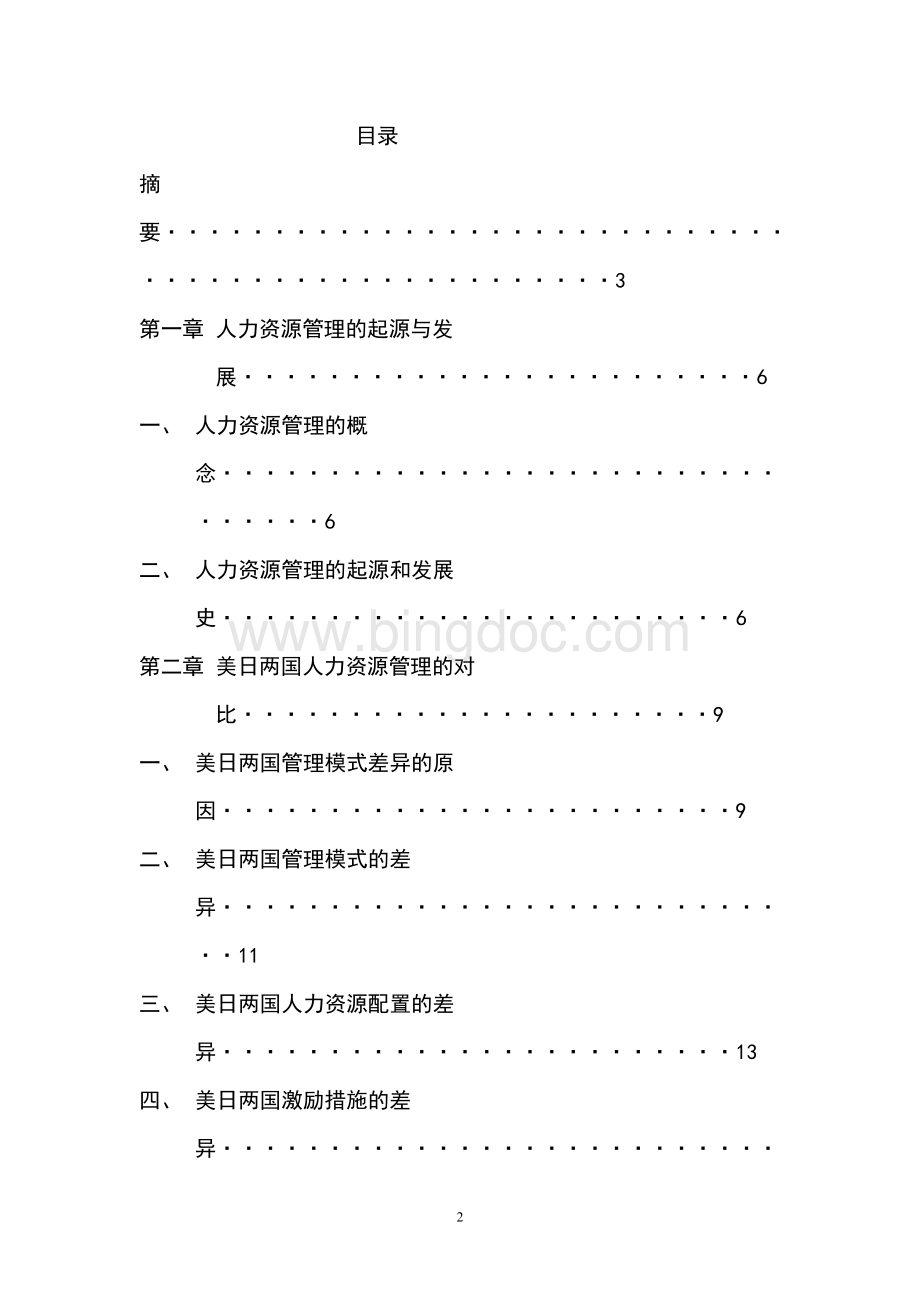 美日人力资源管理比较研究---毕业论文.doc_第2页