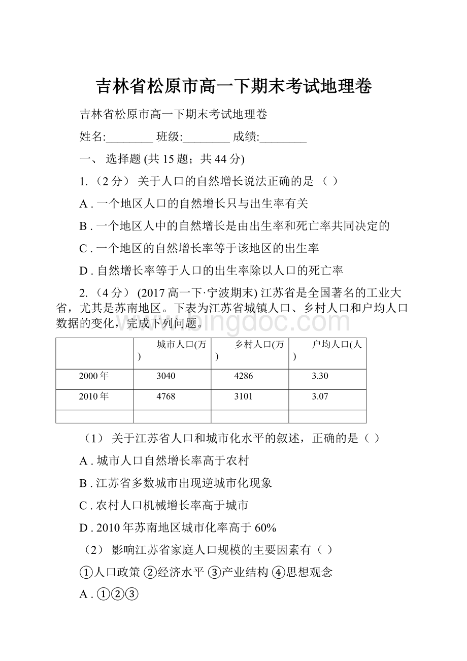 吉林省松原市高一下期末考试地理卷.docx_第1页