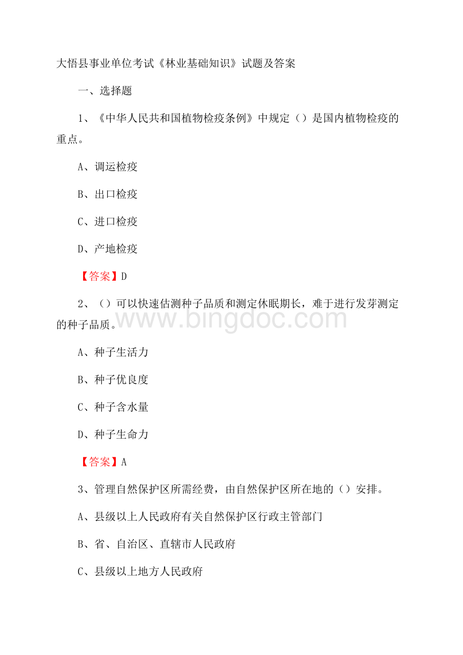 大悟县事业单位考试《林业基础知识》试题及答案.docx_第1页