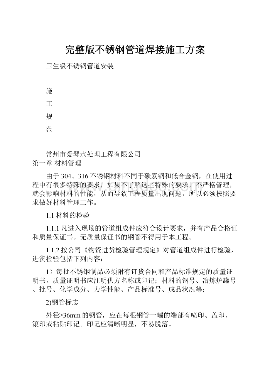 完整版不锈钢管道焊接施工方案文档格式.docx