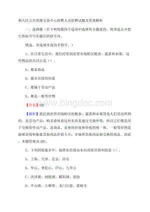 朝天区公共资源交易中心招聘人员招聘试题及答案解析.docx