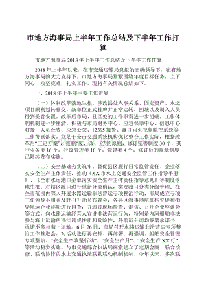 市地方海事局上半年工作总结及下半年工作打算.docx