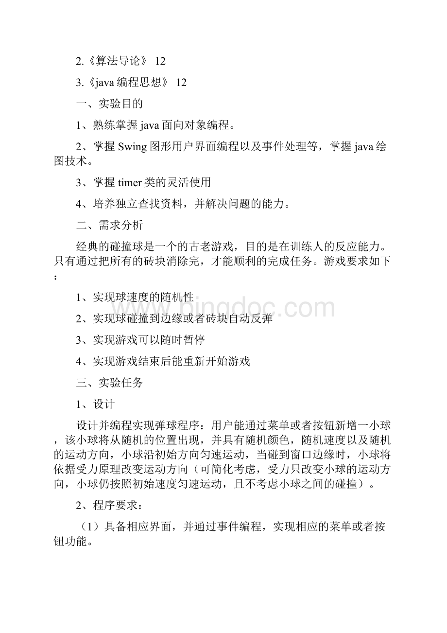 Java弹球游戏实验报告chenWord文档下载推荐.docx_第2页