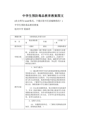 中学生预防毒品教育教案图文.docx