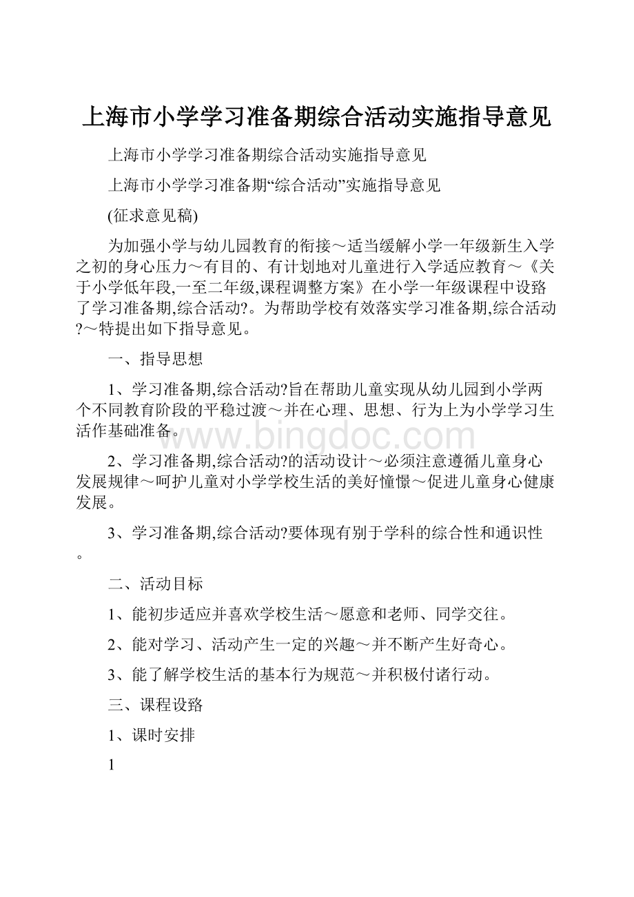 上海市小学学习准备期综合活动实施指导意见.docx