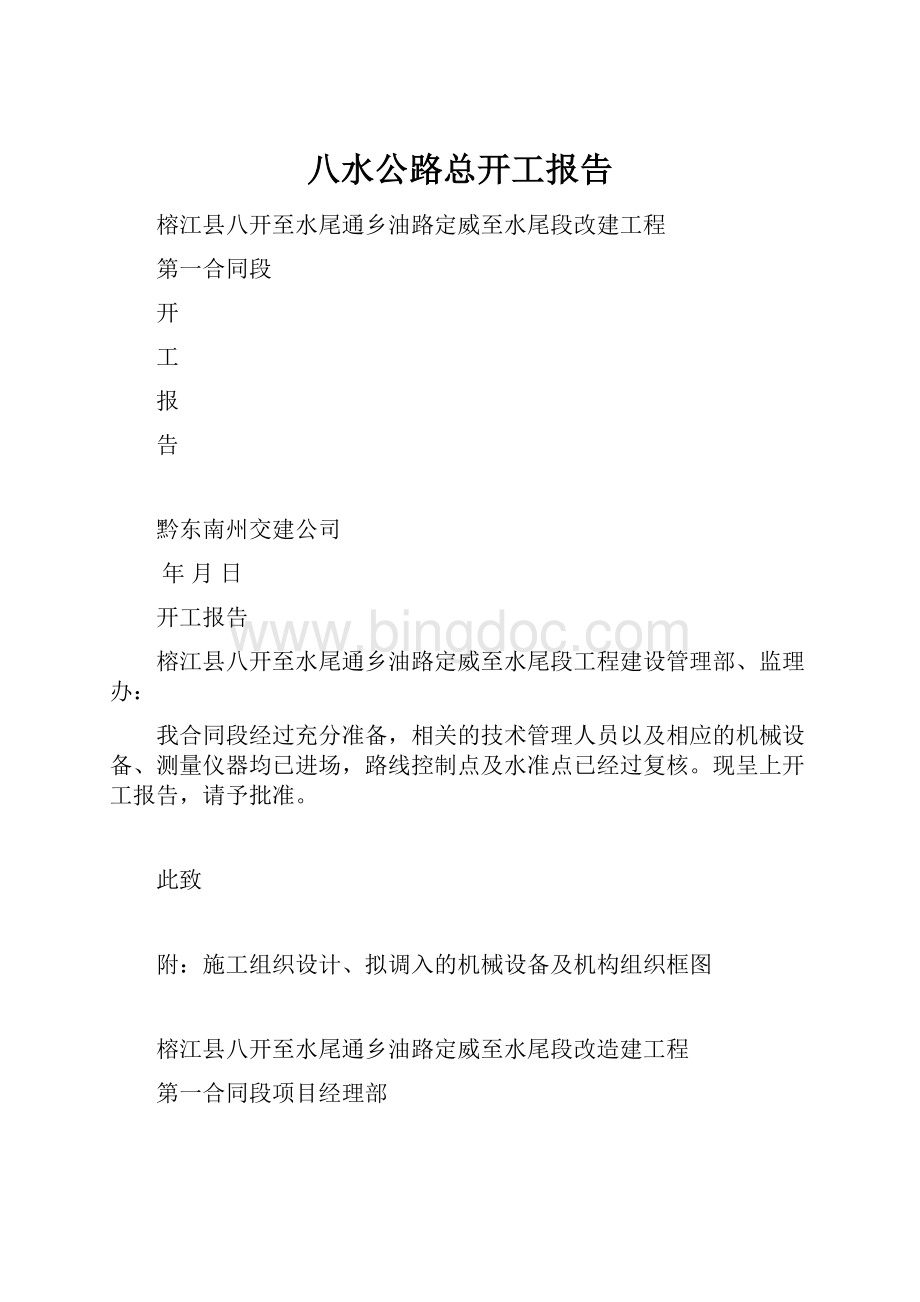 八水公路总开工报告.docx_第1页