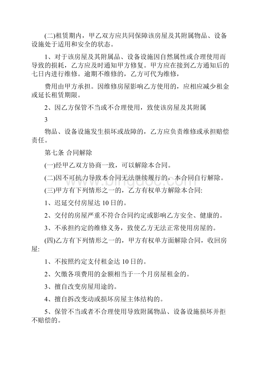 链家看房协议Word格式文档下载.docx_第3页