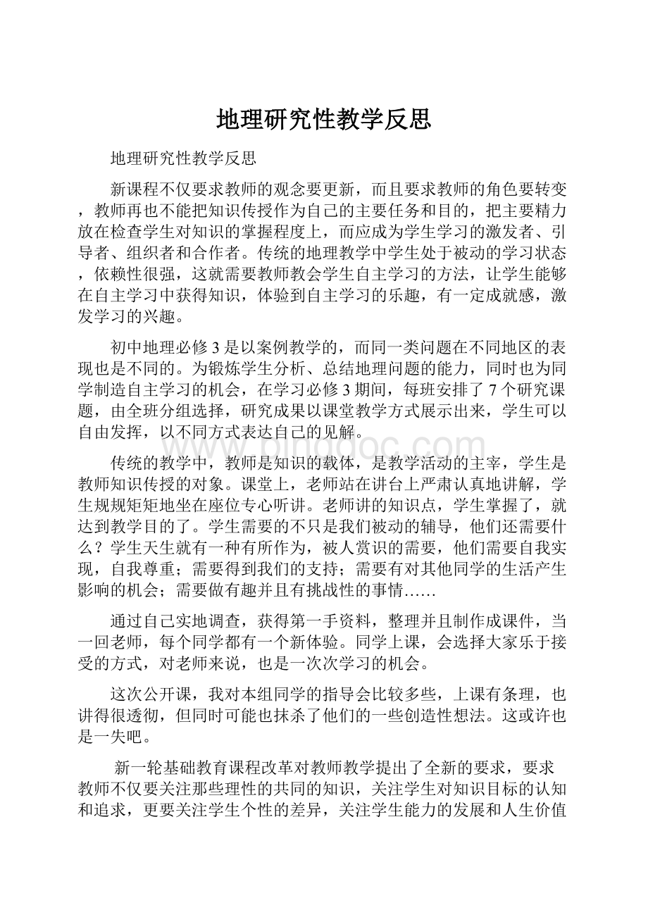 地理研究性教学反思.docx_第1页