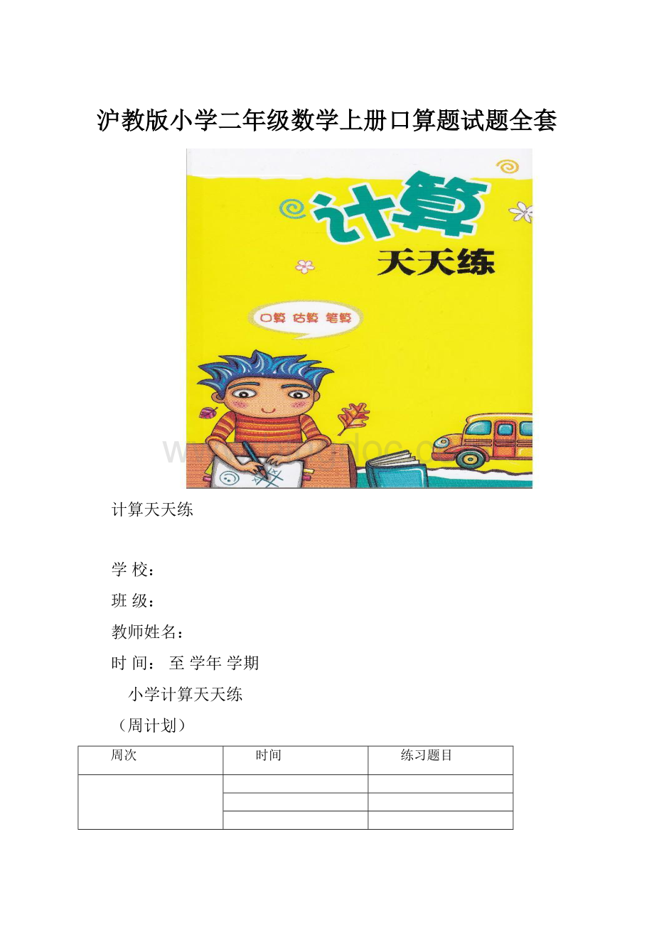 沪教版小学二年级数学上册口算题试题全套Word格式文档下载.docx_第1页