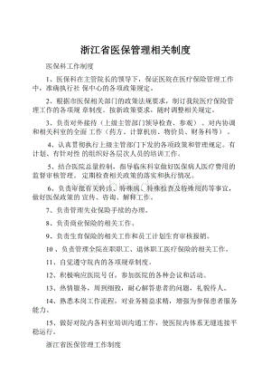 浙江省医保管理相关制度.docx