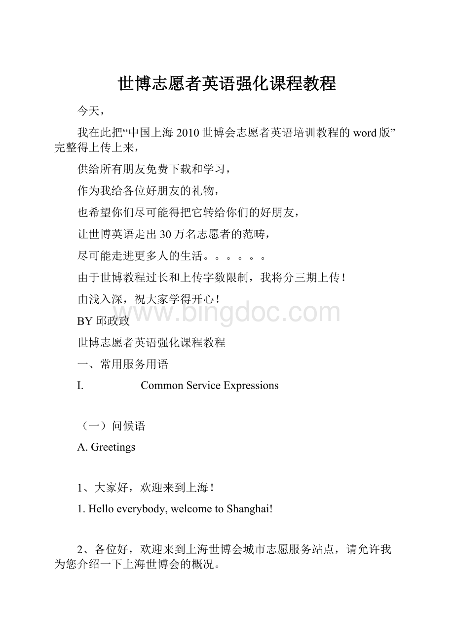 世博志愿者英语强化课程教程Word文档下载推荐.docx