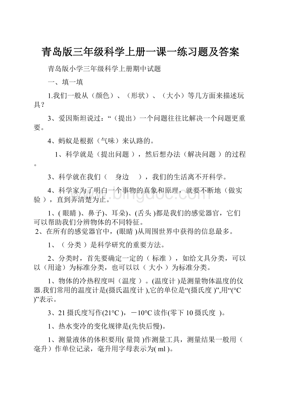 青岛版三年级科学上册一课一练习题及答案Word格式文档下载.docx_第1页