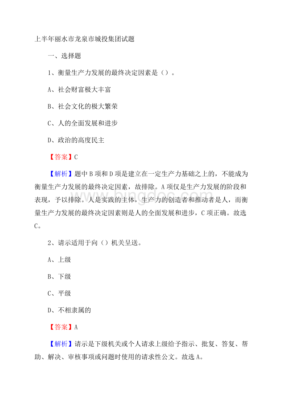 上半年丽水市龙泉市城投集团试题Word文档格式.docx_第1页