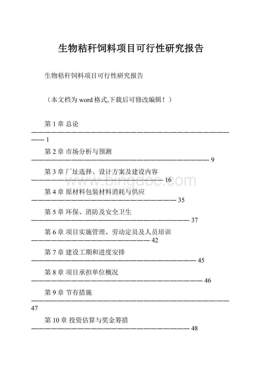 生物秸秆饲料项目可行性研究报告Word格式文档下载.docx