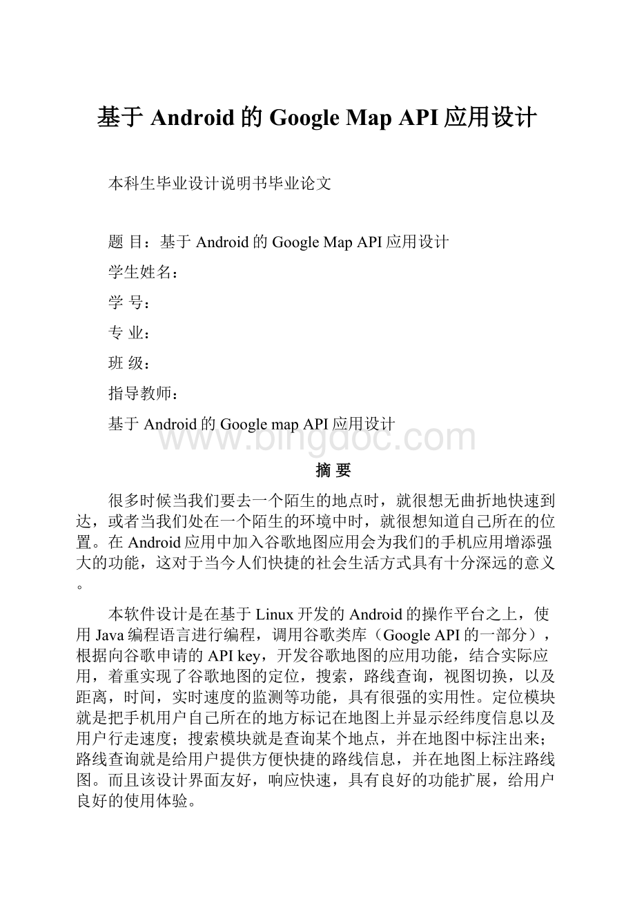 基于Android的Google Map API应用设计Word格式文档下载.docx_第1页